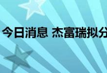 今日消息 杰富瑞拟分拆Vitesse能源独立上市