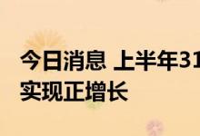 今日消息 上半年31个省份中25个工业增加值实现正增长
