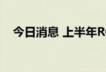 今日消息 上半年RCEP享惠红利持续释放