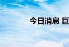 今日消息 巨轮智能触及涨停