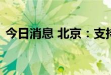 今日消息 北京：支持二手车企开拓海外市场