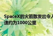 SpaceX的火箭散发出令人叹为观止的73英尺长的蒸气锥 时速约为1000公里