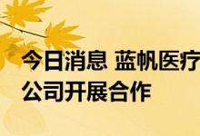 今日消息 蓝帆医疗：目前尚未与美国Foldax公司开展合作