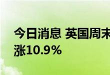 今日消息 英国周末交付的天然气批发价格上涨10.9%