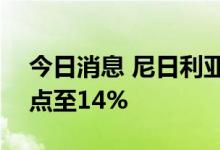 今日消息 尼日利亚将关键利率上调100个基点至14%