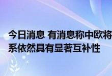 今日消息 有消息称中欧将举行经贸对话，专家：双方经贸关系依然具有显著互补性