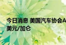 今日消息 美国汽车协会AAA：美国汽油零售价格跌破4.50美元/加仑