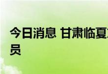 今日消息 甘肃临夏东乡县新增8例初筛阳性人员