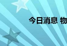今日消息 物流概念板块走高