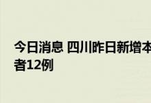 今日消息 四川昨日新增本土确诊病例12例 本土无症状感染者12例