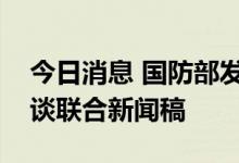 今日消息 国防部发布中印第十六轮军长级会谈联合新闻稿