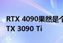 RTX 4090果然是个小怪兽！性能66％领先RTX 3090 Ti