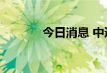 今日消息 中通客车大涨超7％