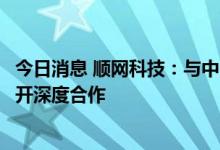 今日消息 顺网科技：与中国田径协会等在体育元宇宙领域展开深度合作