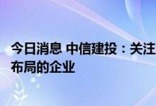 今日消息 中信建投：关注在钠离子电池及电池材料领域开始布局的企业