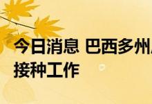 今日消息 巴西多州启动3岁以上儿童新冠疫苗接种工作