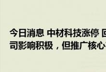 今日消息 中材科技涨停 回应维斯塔斯碳梁专利到期 ：对公司影响积极，但推广核心在于成本