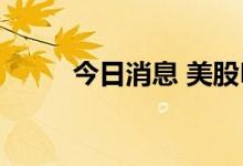 今日消息 美股NCR盘初涨近10%