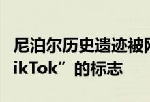 尼泊尔历史遗迹被网红挤爆 正在设置“禁止TikTok”的标志