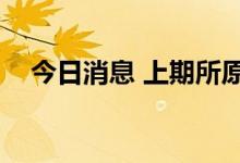 今日消息 上期所原油期货主力合约跌3%