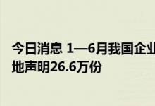 今日消息 1—6月我国企业申领RCEP原产地证书和开具原产地声明26.6万份