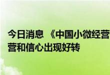 今日消息 《中国小微经营者调查报告》发布：二季度小微经营和信心出现好转