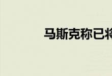 马斯克称已将大脑上传到云端