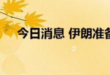 今日消息 伊朗准备出口军事装备和武器