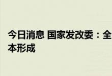 今日消息 国家发改委：全国一体化融资信用服务平台网络基本形成