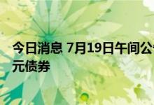 今日消息 7月19日午间公告一览：温氏股份回购注销部分美元债券