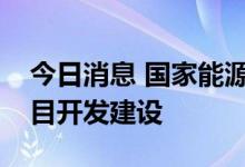 今日消息 国家能源局：加快推进抽水蓄能项目开发建设