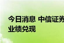 今日消息 中信证券：建议关注高景气主线的业绩兑现