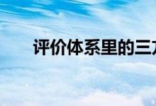 评价体系里的三方 或许并没有的正义