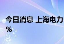 今日消息 上海电力：三峡集团拟减持不超过2%