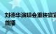 刘德华演唱会重映官宣：7月22日腾讯多平台首播