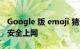 Google 版 emoji 猜词游戏 助家长引导孩子安全上网