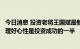 今日消息 投资老将王国斌最新发声：做理性投资引导者，管理好心性是投资成功的一半