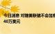 今日消息 对赌美联储不会加息100基点的交易员一天豪赚1440万美元