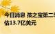 今日消息 孩之宝第二季度营收13.4亿美元  预估13.7亿美元