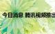 今日消息 腾讯视频推出数字人民币消费红包