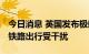 今日消息 英国发布极端高温红色预警 航空及铁路出行受干扰