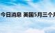 今日消息 英国5月三个月ILO失业率录得3.8%