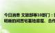 今日消息 文旅部等10部门：鼓励城镇居民等通过租赁产权明晰的闲置宅基地房屋、合作经营等方式开展乡村民宿经营