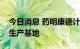 今日消息 药明康德计划在新加坡建立研发和生产基地