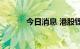 今日消息 港股锂电池板块走低