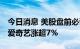 今日消息 美股盘前必读：三大股指期货走高 爱奇艺涨超7%