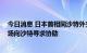 今日消息 日本首相同沙特外交大臣举行会谈 就稳定原油市场向沙特寻求协助