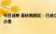 今日消息 重庆高新区：已成立房地产问题项目风险化解处置小组