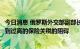 今日消息 俄罗斯外交部副部长：俄罗斯的粮食和化肥出口受到过高的保险关税的阻碍