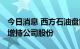 今日消息 西方石油盘前涨1.15% 巴菲特再度增持公司股份